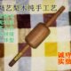 擀梨固定锤木锤式 木花生擀面杖锤走锤轴擀面杖通芝麻走实木
