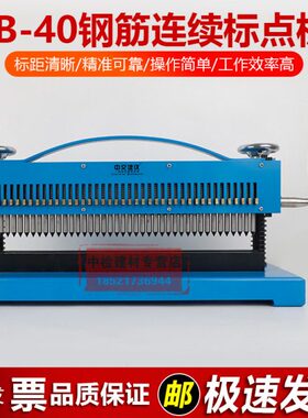 点10手动标距打点机钢筋机钢筋标距打mmB-机L标距打点40