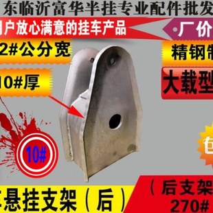 半挂车悬挂(后支架) 8# 10#厚 270高 9公分12公分 富华桥配件