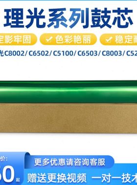 理光C8002 C6502 C5100 C6503 C8003 C5200鼓芯 感光鼓 硒鼓