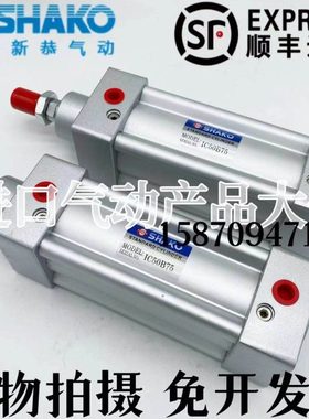 台湾新恭SHAKO气缸IC50B25/50/75/100/125/150/175/200/225/250