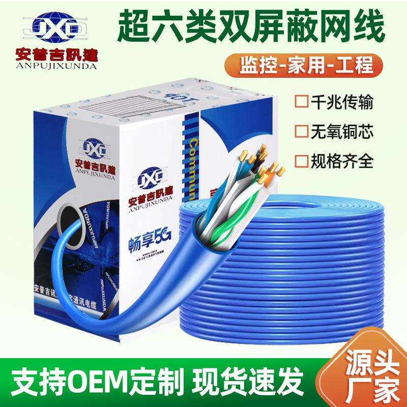 超六类双屏蔽网络线cat6类千兆网线室内监控工程高速双绞线