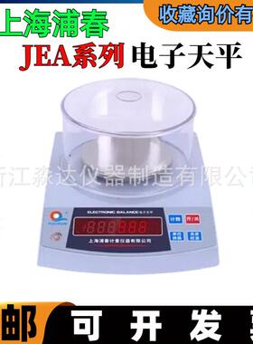 上海浦春JEA102JEA202JEA302电子天平200g/0.01g电子称电子秤