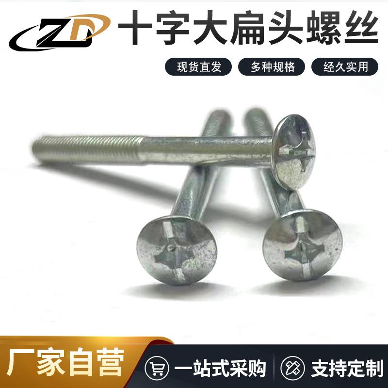 厂家供应十字特长大扁头螺丝伞头螺栓蘑菇机丝螺钉M2-M8