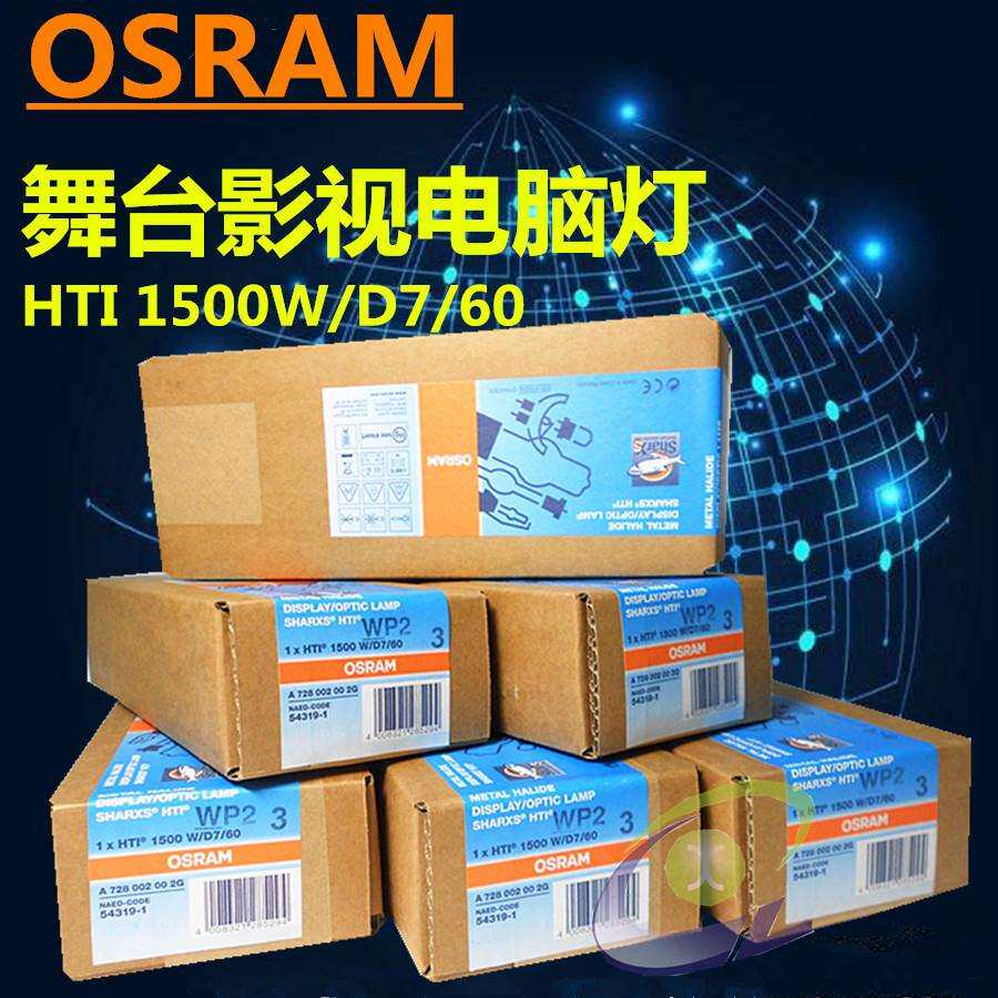 OSRAM欧司朗HTI1500WD7/60双端短弧金卤灯彩熠舞台电脑摇曳灯