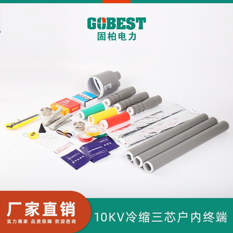 固柏电力冷缩户内终端三芯10KV交联电力电缆热缩式终端头附件
