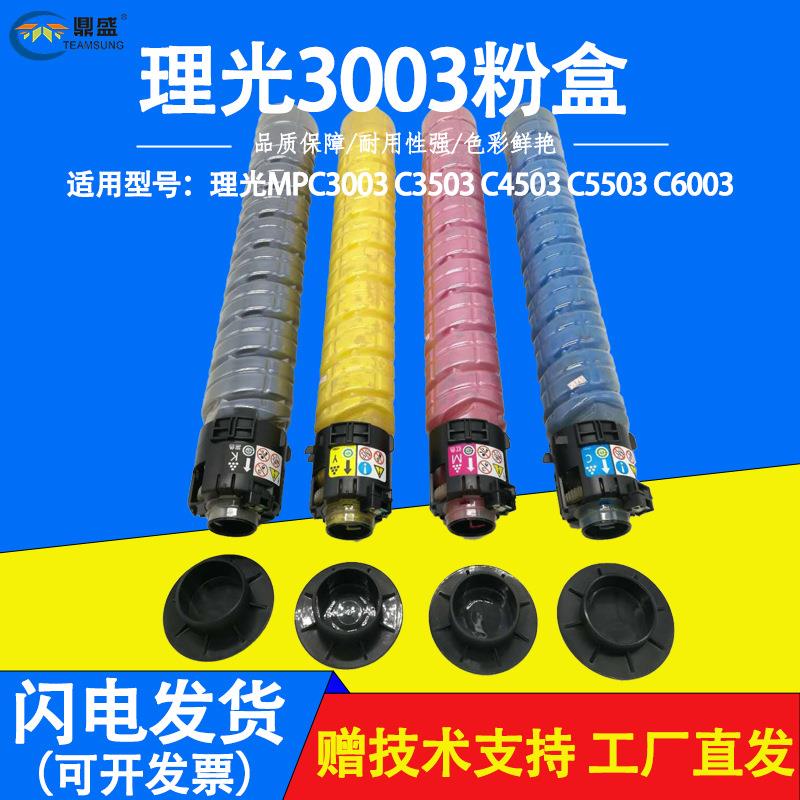 适用理光C3003SP粉盒C3503C4503C5503C6003c3504C6503SP粉盒