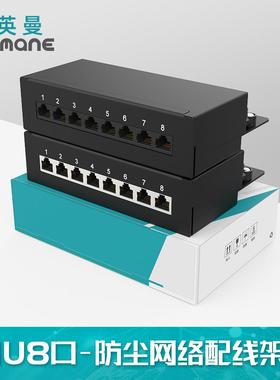 英曼1U8口CAT.5E6类防尘屏蔽网络配线架无耳桌面款Patchpanel