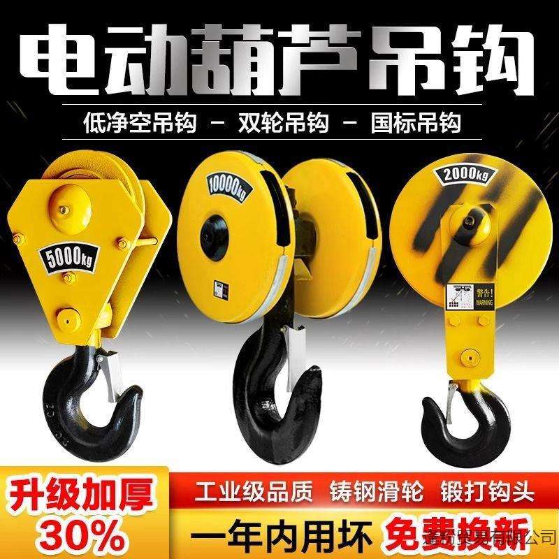 起重机行车电动葫芦吊钩行吊天车双轮国标///吨低净空挂钩