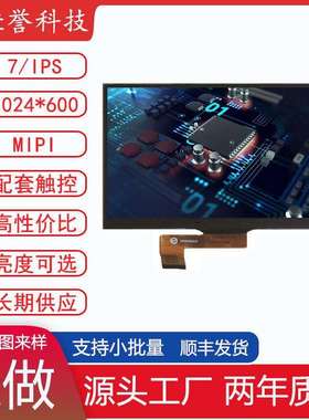 7寸LCD显示屏IPS液晶屏MIPI30PIN1024*600四通道全视角高亮度