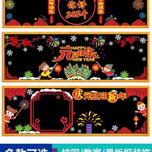 元旦春节教室布置装饰小学新年黑板报墙贴立体班级文化创意贴纸