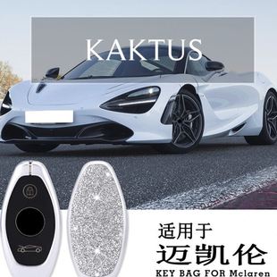 车用钥匙包适用于迈凯伦汽车钥匙壳720S 600LT保护套 540C 570GT