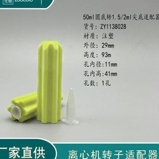 进口国产离心机转子适配器50ml圆底转15ml 1.5ml套管 10ml 5ml