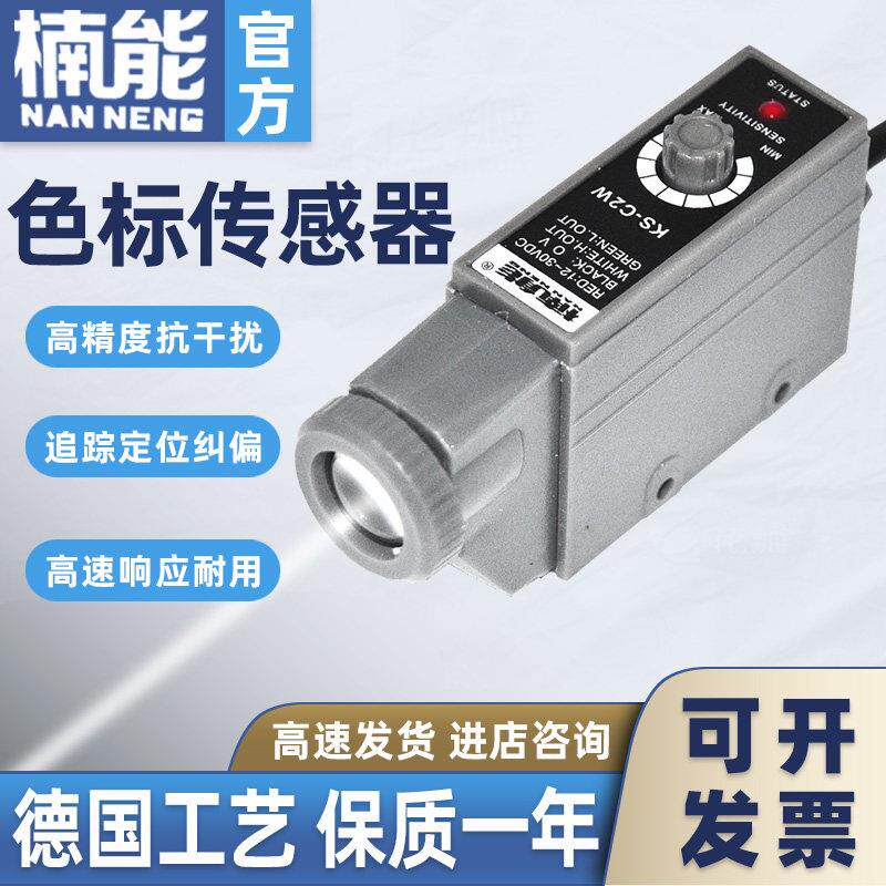 楠能色标感测器 KS-C2W G R光电开 关 高精度纠偏光电眼制袋机电