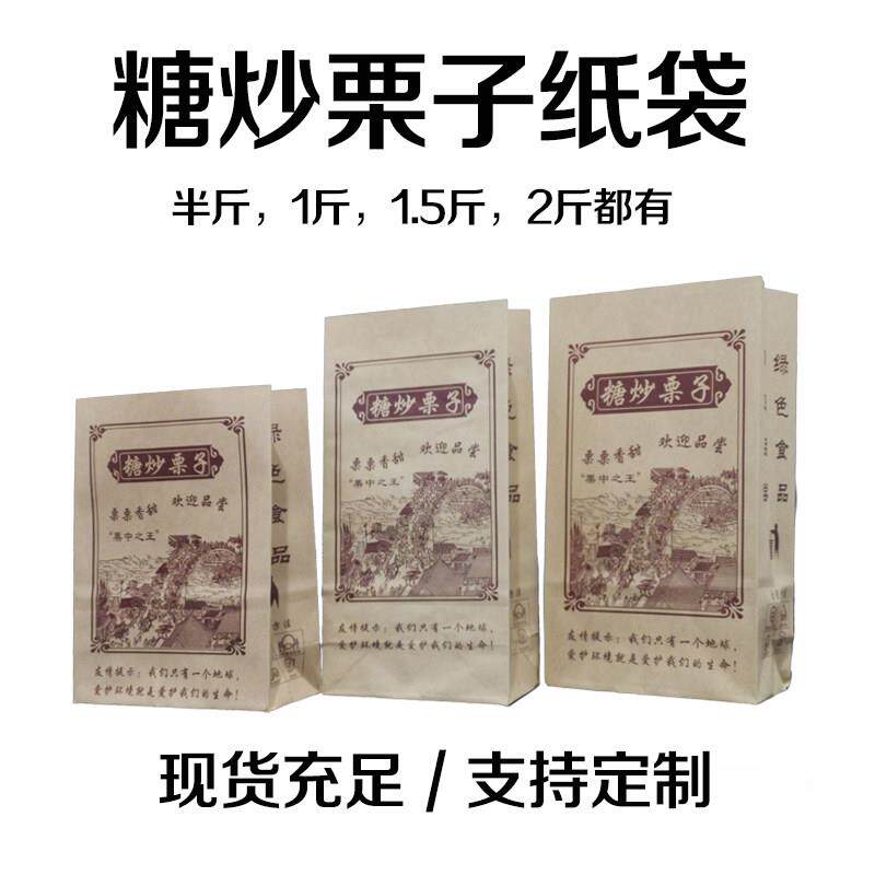糖炒栗子包装袋定制板栗袋牛皮纸袋子迁西板栗打包袋