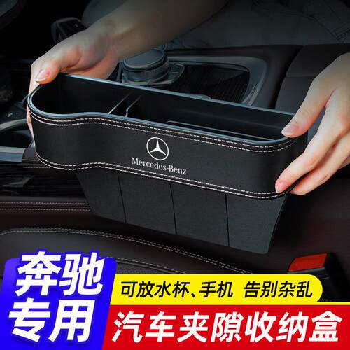 适用宾士车内装饰用品大全汽车夹缝收纳盒E300LC260L座椅缝隙储物