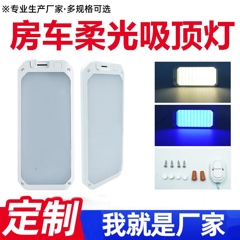 LED天花板灯房车顶灯12V车内阅读遥控天花板灯床车触控照明吸顶灯