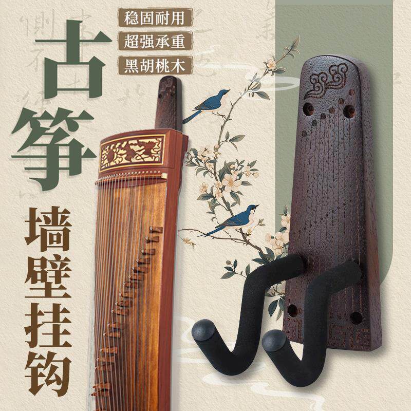 黑胡桃实木古筝挂架专用墙壁挂钩创意古筝吊架上墙收纳展示挂架