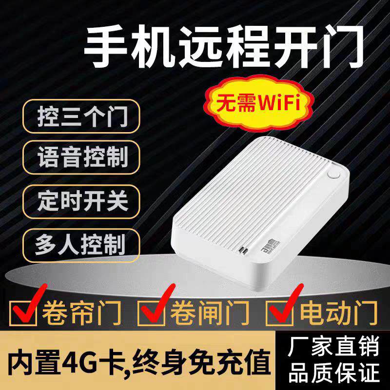 涂鸦4G手机远程控制卷闸门车库门遥控器伸缩门自动门控制器栅栏机