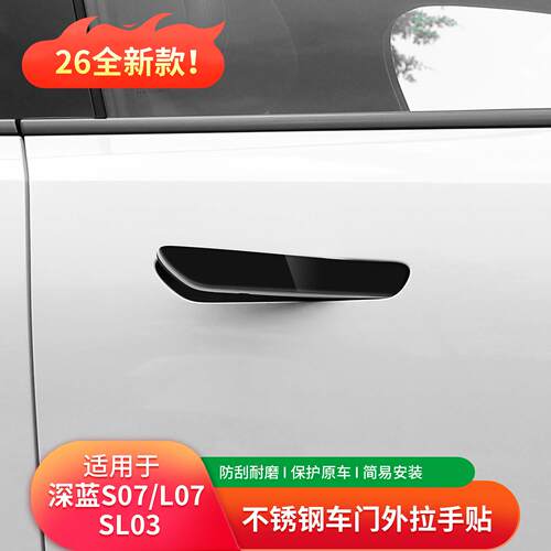 深蓝S07不锈钢车门拉手贴适用于SL03门把手的保护装饰贴