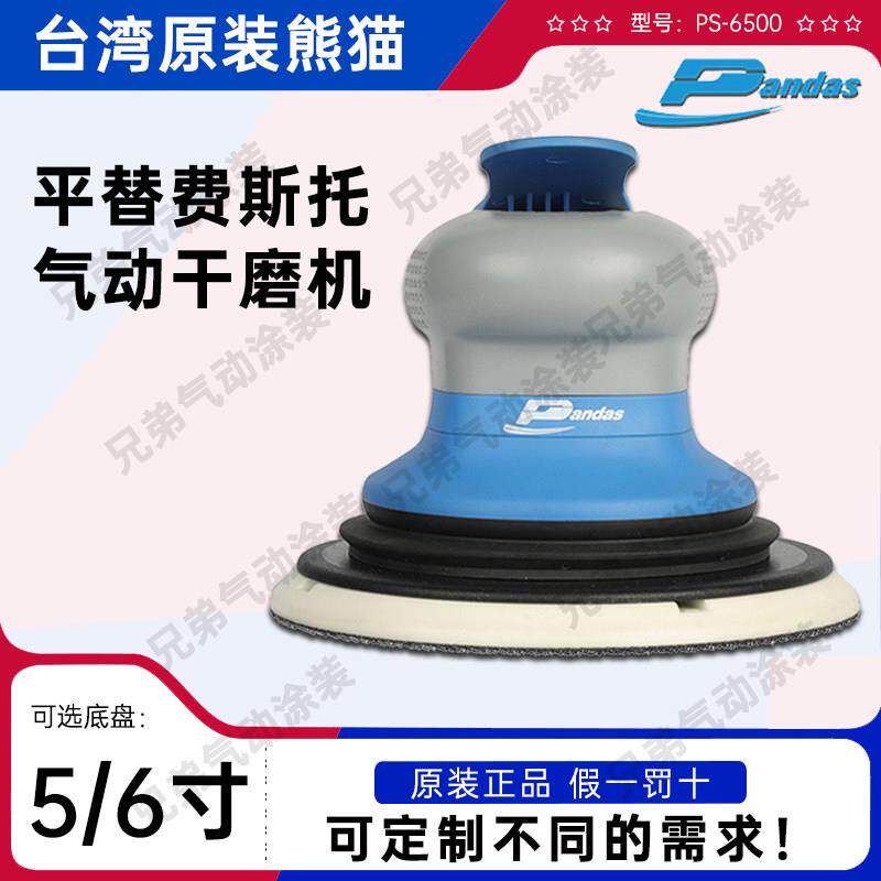 台湾PANDAS熊猫气动干磨机5寸6寸抛光打磨机工业汽车船舶漆面研磨