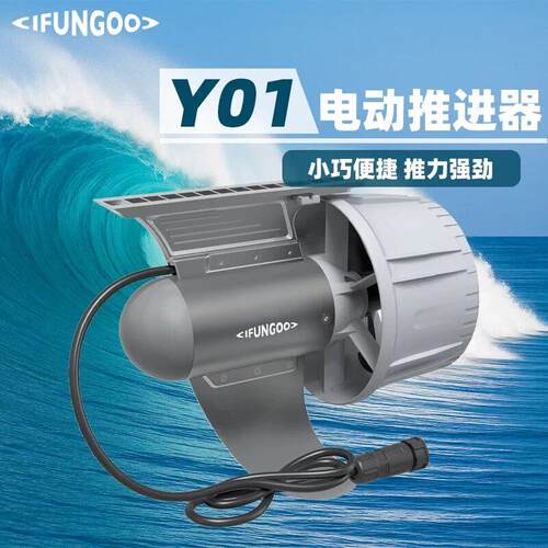 IFUNGOO Y01电动推进器钓鱼船用小巧便携推力强劲
