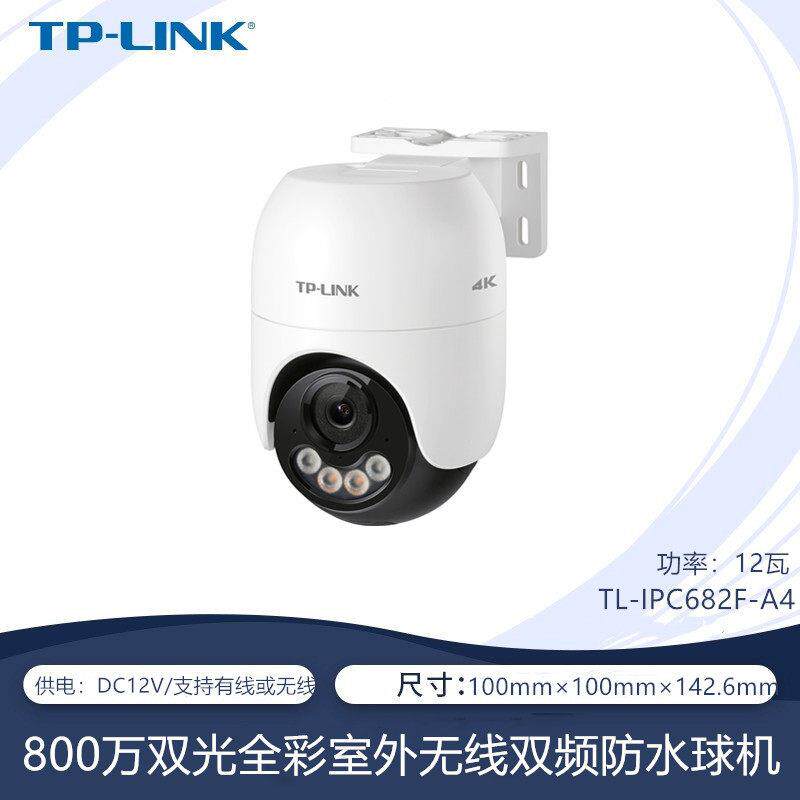 TP-LINK TL-IPC682F-A 800万室外全彩无线网络摄像球机IPC662F-A4