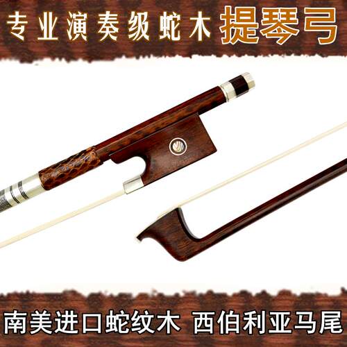 畅想乐器进口南美蛇纹木4/4小提琴弓子大提琴弓中提琴弓蛇木尾库