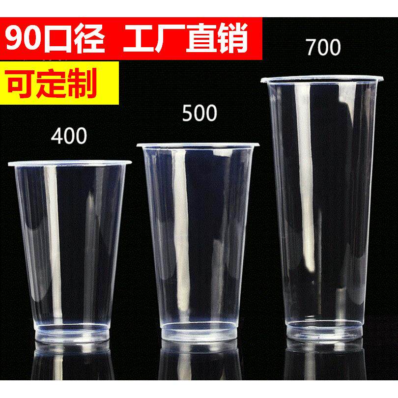 90口径360/400/500/700ml光杯 一次性塑料杯加厚奶茶杯豆浆杯通用