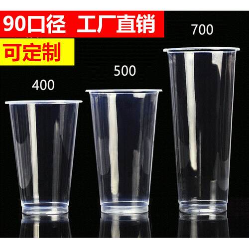90口径360/400/500/700ml光杯 一次性塑料杯加厚奶茶杯豆浆杯通用