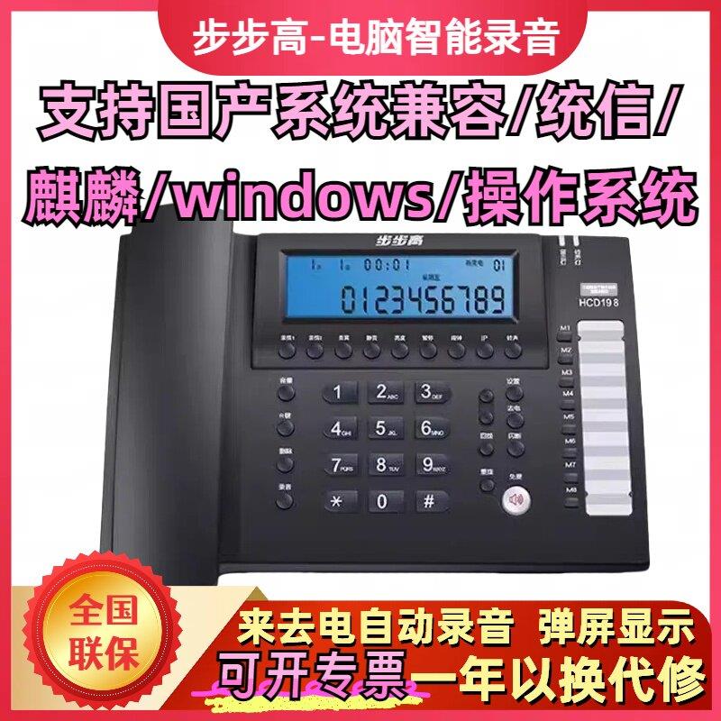 步步高自动录音电话机办公客服电话/麒麟/windows统信系统HCD198