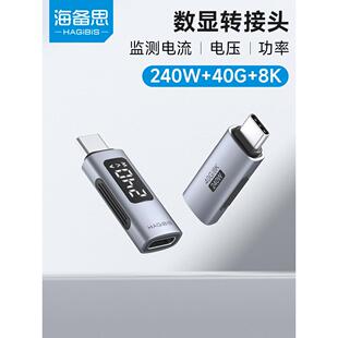 海备思240W数显转接头全功能typec数据线功率电流电压表快充监测
