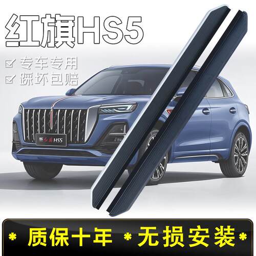 适用红旗HS5脚踏板原厂专用19-25款红旗hs5hs3hs7汽车迎宾侧踏板