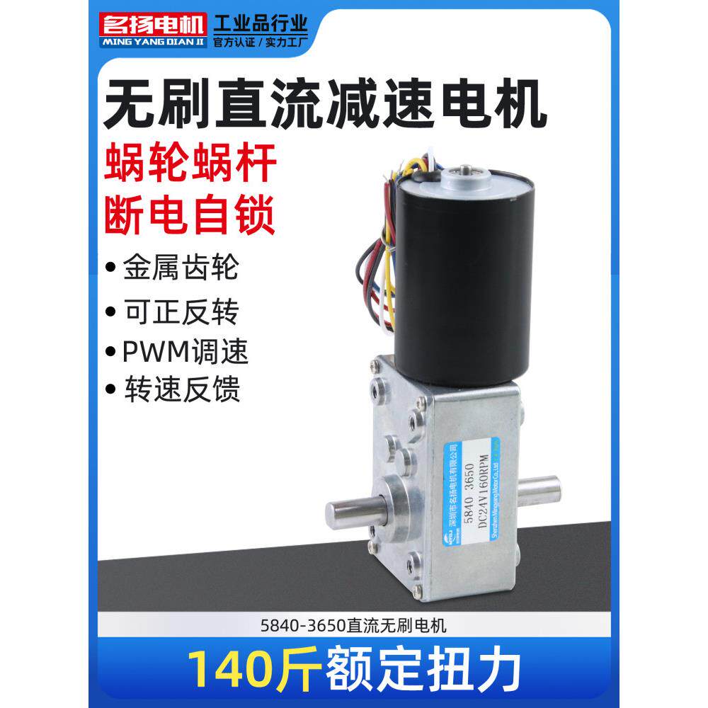 明阳电机无刷直流减速12伏24V蜗轮5840-3650双轴调速小型电机