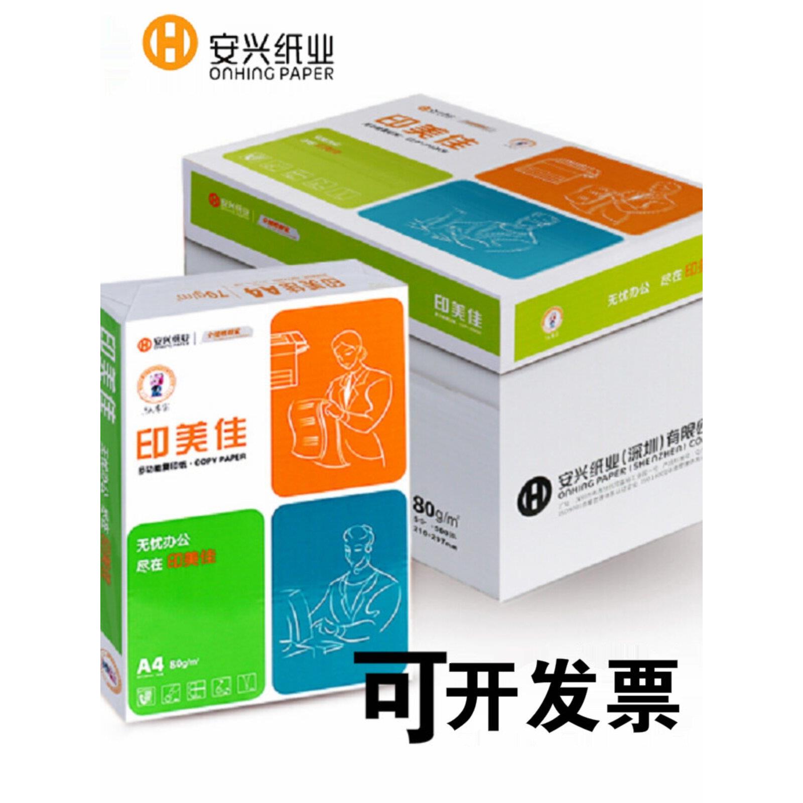 安兴纸业印美佳70g克a4A3打印覆印纸80g A4覆印纸 a3打印白纸