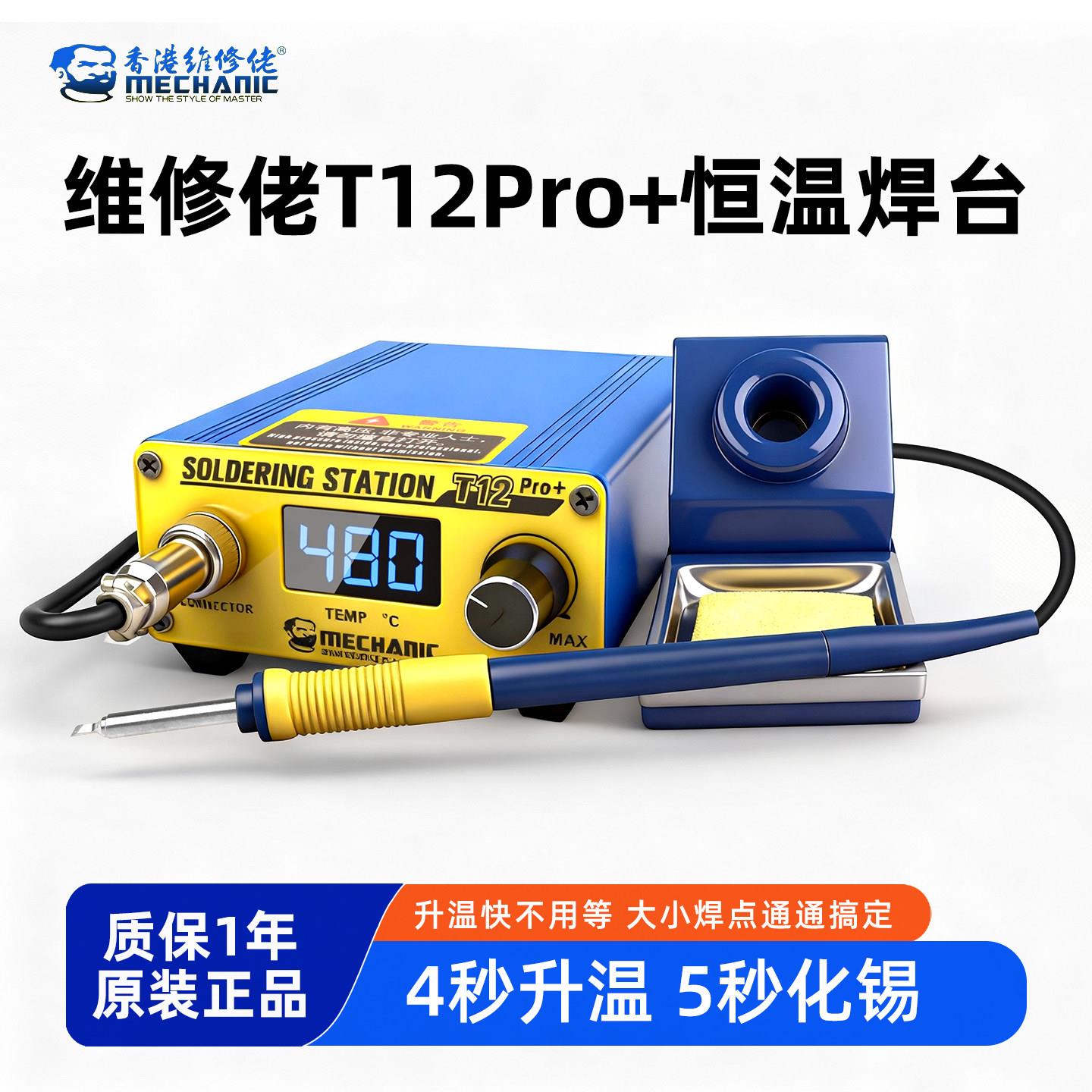 维修佬T12Pro电烙铁焊台恒温大功率数显手机维修焊接工具DIY套件