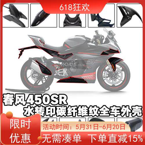 适用春风450SR改装碳纤维纹水转印全车外壳挡泥板定风翼排气护盖