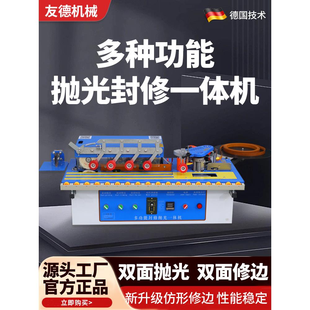 优德全自动封边机木工小家装家居生态免漆板抛光封缝修补一机