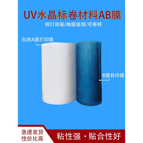 UV打印水晶标ab膜30公分卷对卷60公分转印膜材料镂空字冷转移标签