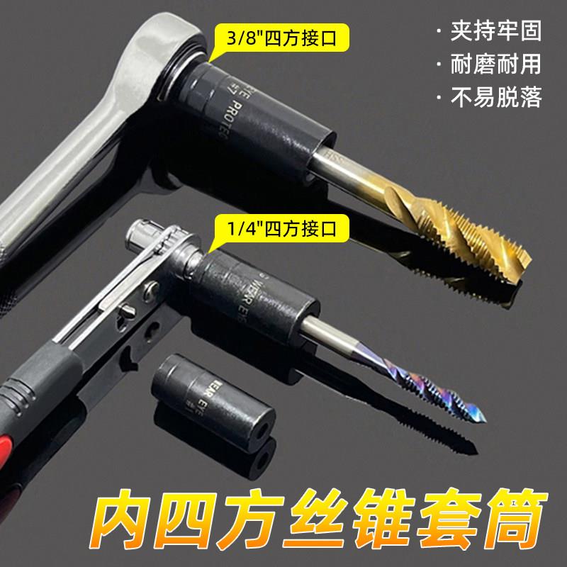 四方丝锥套筒1/4 3/8 回丝套筒内方孔扳手工具丝攻夹头四方套头