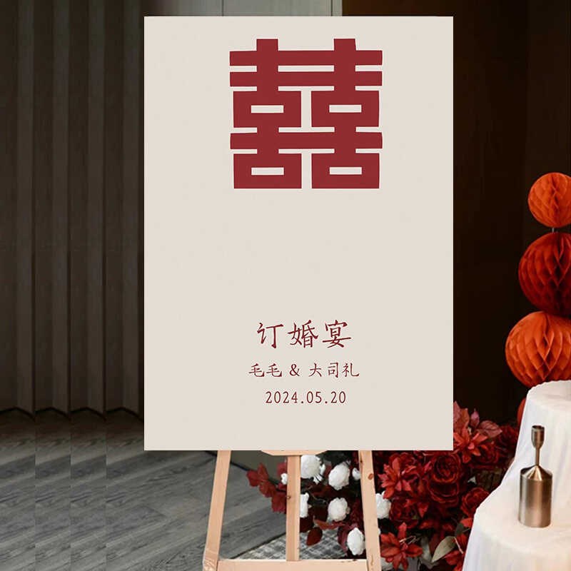 高级婚礼订婚宴门口迎宾牌展示架定制设计新中式kt板装饰指引牌