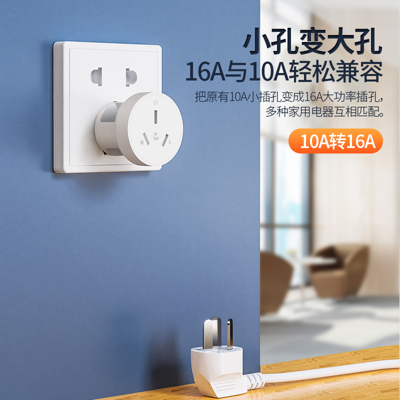 10A转16A插座转换器插头大功率空调热水器油汀三孔16安插线板插排