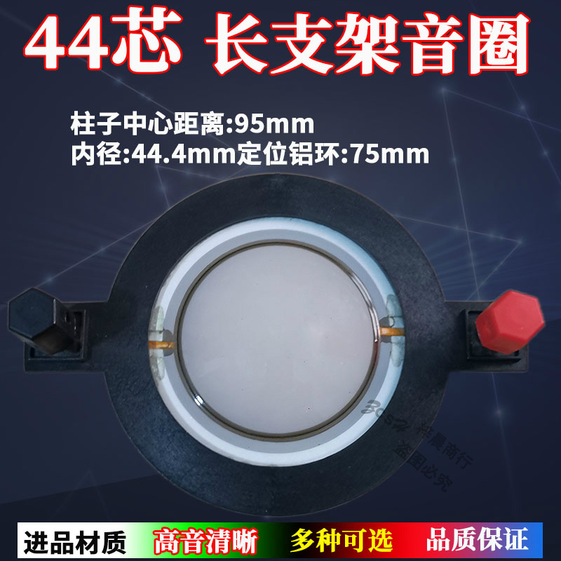 44.4mm高音音圈44.5复合奶膜大功率44芯高音喇叭配件高球顶长支架