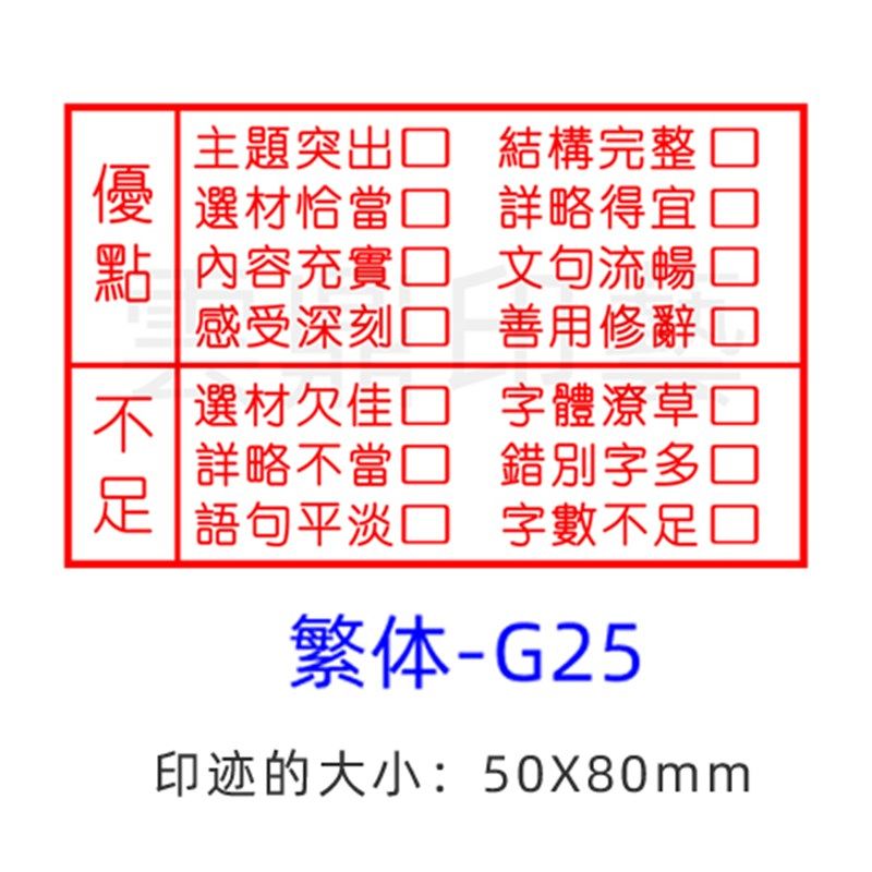 教师作文批改繁体评语印章评价语文习作初中小学老师教学优缺点评