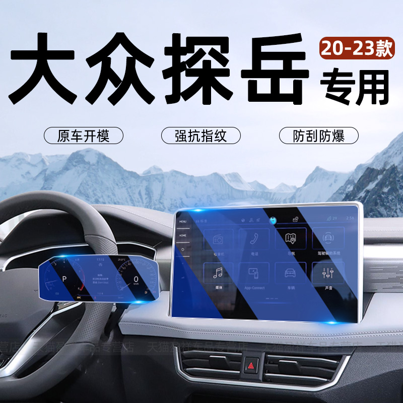 23款大众探岳屏幕钢化膜中控导航仪表显示内饰保护贴膜改装饰GTE