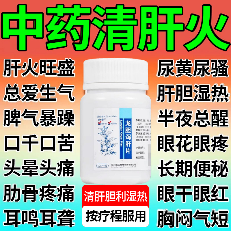 【愉泰】龙胆泻肝片100片*1瓶/盒