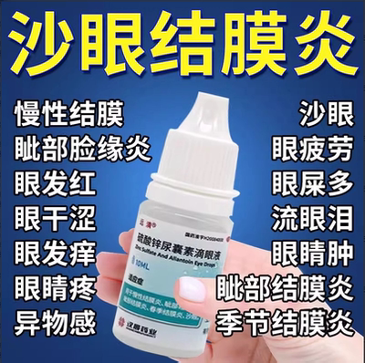 【远清】硫酸锌尿囊素滴眼液10ml*1瓶/盒