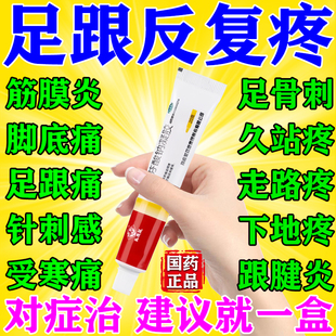双氯芬酸钠凝胶治疗足跟痛筋膜炎骨刺脚后跟疼脚底关节痛专用药膏