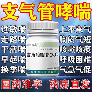 支气管哮喘专用药呼吸困难咳嗽哮喘药断平喘支气管哮喘根富马酸酮