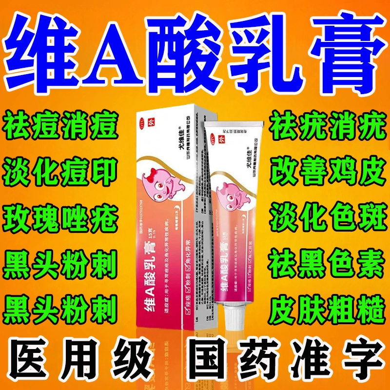 【尤维佳】维A酸乳膏0.1%*15g*1支/盒